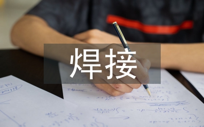 焊接新技術(shù)的最新發(fā)展