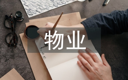 物業(yè)項目半年工作總結