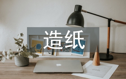 造紙企業(yè)財(cái)務(wù)管理研究