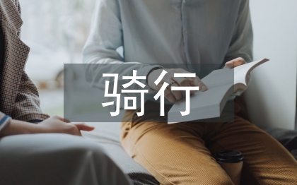 騎行活動總結(jié)