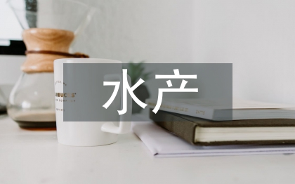 水產(chǎn)養(yǎng)殖技術(shù)論文