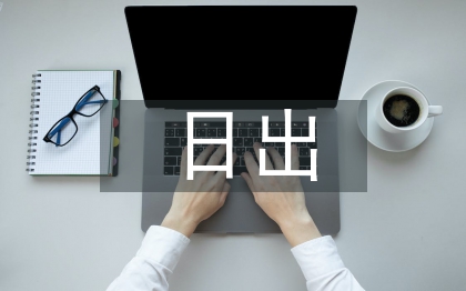 海上日出教學(xué)反思