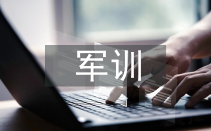 一周軍訓(xùn)總結(jié)