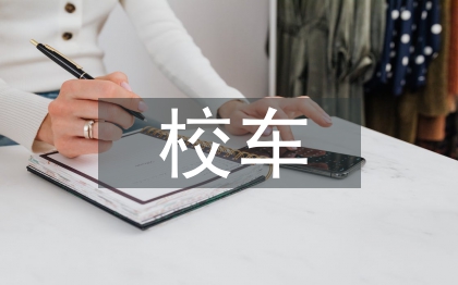 校車應(yīng)急疏散演練總結(jié)