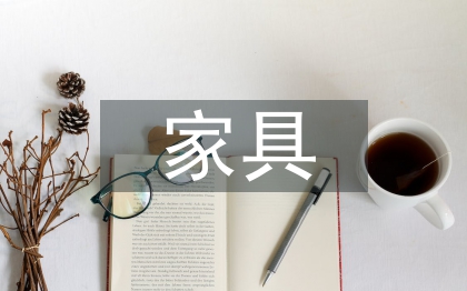 家具實(shí)習(xí)個(gè)人總結(jié)