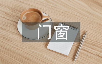 門窗專業(yè)技術(shù)人員工作