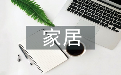 家居連鎖賣場預(yù)算管理研究