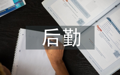 中小學后勤工作計劃