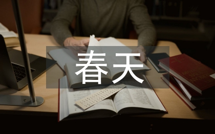 春天的詩歌集錦