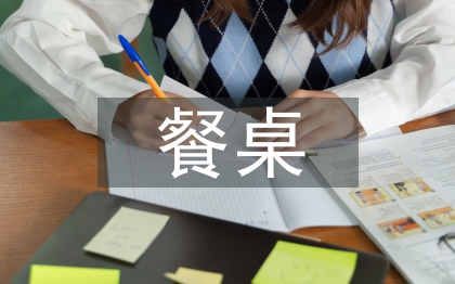 餐桌安全總結(jié)