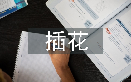 插花藝術(shù)在室內(nèi)設(shè)計中的應用