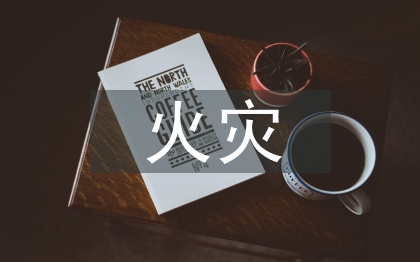 石油化工火災(zāi)危險(xiǎn)性分類