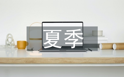 夏季值周總結(jié)