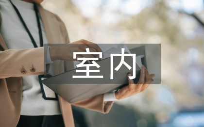 室內(nèi)環(huán)境監(jiān)測