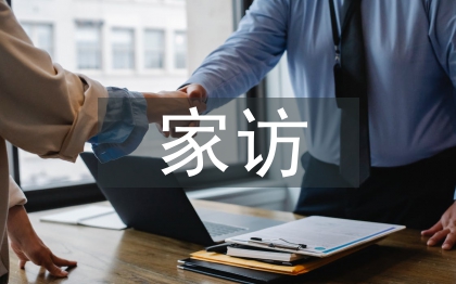 防溺水家訪總結(jié)