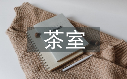 茶室空間設(shè)計(jì)研究