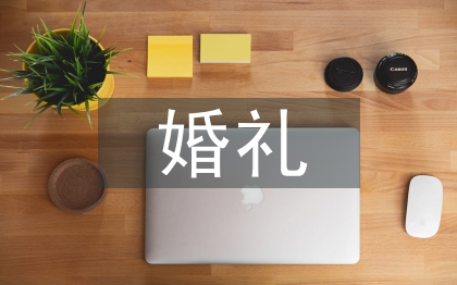 戶外婚禮主持詞