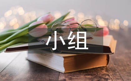 小組讀書活動總結(jié)