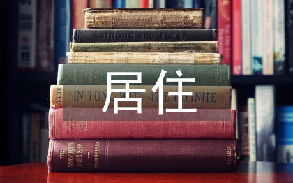 居住建筑設(shè)計(jì)論文