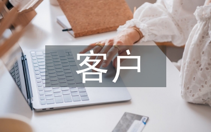 客戶溝通和交流