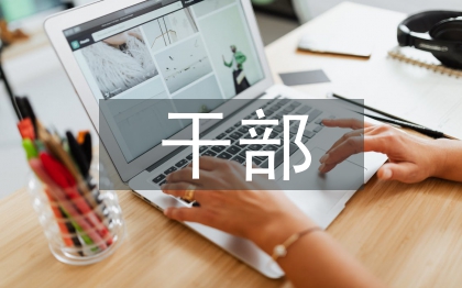 干部人事檔案工作思考