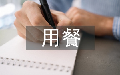 簡(jiǎn)單的用餐禮儀