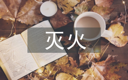 滅火應急演練總結