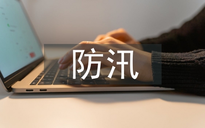 防汛減災宣傳標語