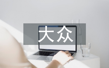 大眾音樂文化論文