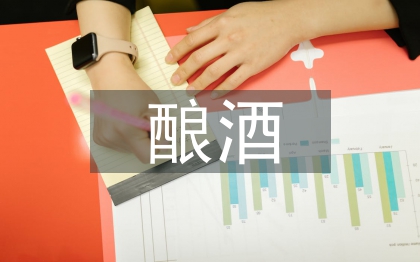 釀酒文化論文