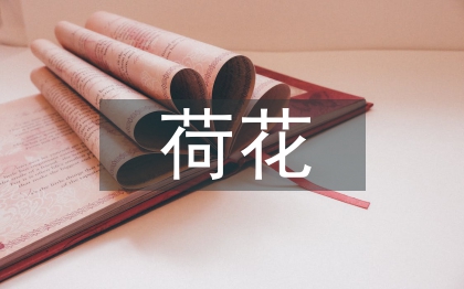 與荷花有關(guān)的詩句