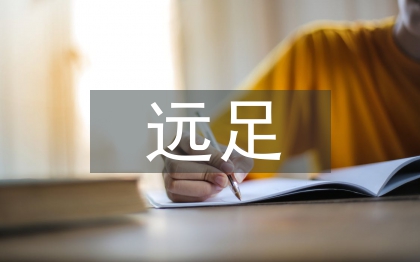小學(xué)生遠(yuǎn)足活動(dòng)總結(jié)
