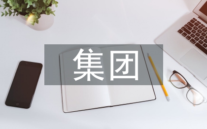 集團(tuán)合同管理