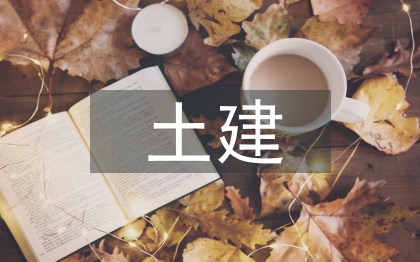 建筑工程土建施工現(xiàn)場管理探究