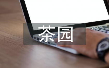 茶園景觀設(shè)計(jì)探究