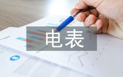 電表申請(qǐng)書(shū)