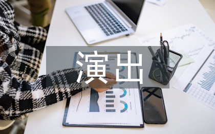 大型實(shí)景演出策劃案