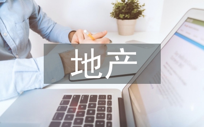 地產(chǎn)公司設(shè)計(jì)工作總結(jié)