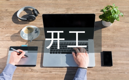 開(kāi)工申請(qǐng)報(bào)告