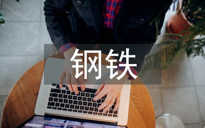 鋼鐵化學(xué)成分分析