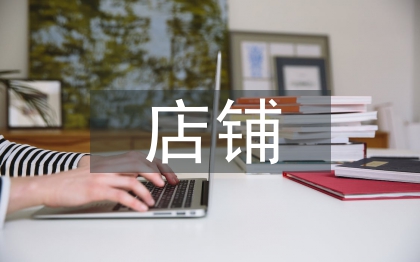 店鋪廣告設(shè)計(jì)