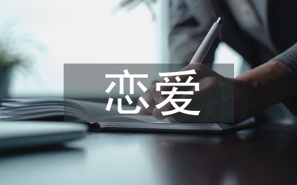 戀愛心理學(xué)結(jié)課論文