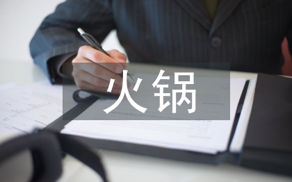 火鍋招商工作總結(jié)