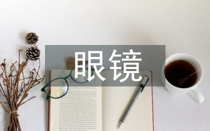 眼鏡行業(yè)調(diào)查報(bào)告