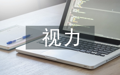 視力調(diào)查報(bào)告