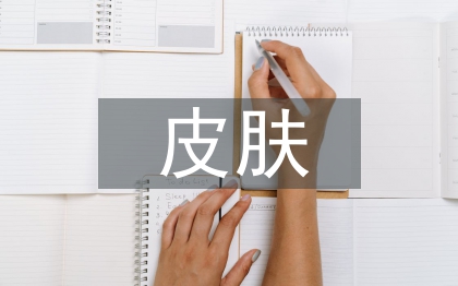 皮膚醫(yī)學(xué)論文