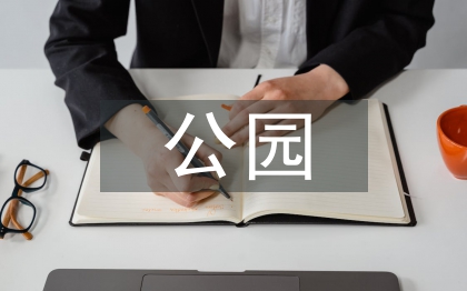 濕地公園景觀設(shè)計研究