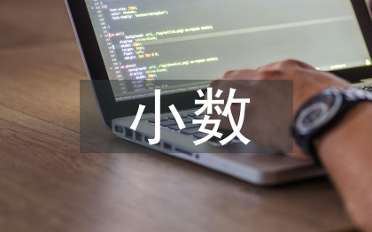 小數(shù)乘法教學(xué)