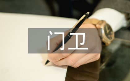 門(mén)衛(wèi)工作安排