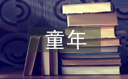 童年演講稿
